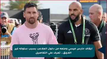 إيقاف حارس ميسي ومنعه من دخول الملاعب بسبب سلوكه غير اللائق.. تعرف على التفاصيل